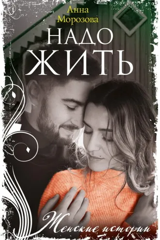 Обложка книги «Надо жить»