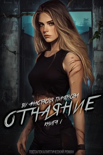 Обложка книги «Отчаяние»