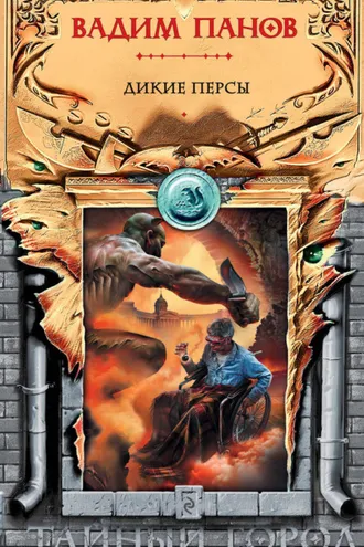 Обложка книги «Дикие персы»