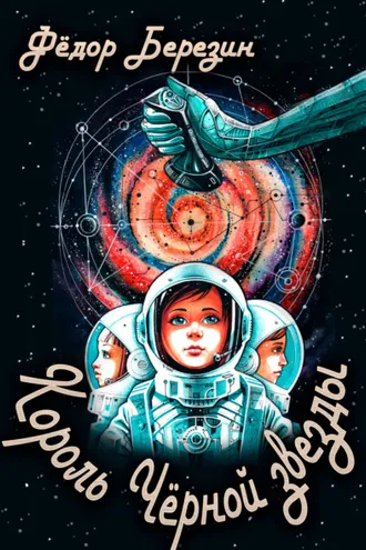 Обложка книги «Король Чёрной звезды»