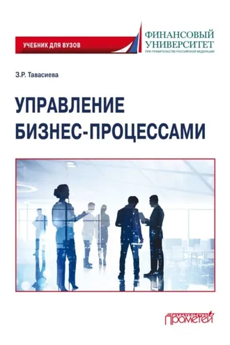 Обложка книги «Управление бизнес-процессами»