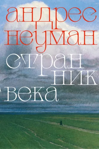 Обложка книги «Странник века»