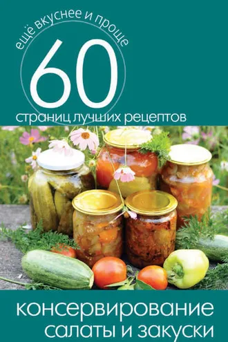 Обложка книги «Консервирование. Салаты и закуски»