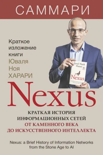 Обложка книги «Nexus. Краткая история информационных сетей от каменного века до искусственного интеллекта. Юваль Ной Харари. Саммари»