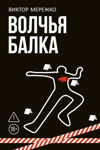 Обложка книги «Волчья балка»