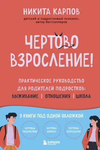 Обложка книги «Чертово взросление! Практическое руководство для родителей подростков: выживание, отношения, школа»