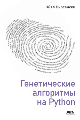 Обложка книги «Генетические алгоритмы на Python. Применение генетических алгоритмов к решению задач глубокого обучения и искусственного интеллекта»