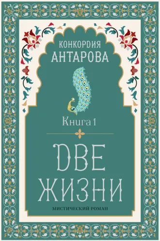 Обложка книги «Две жизни. Книга 1»