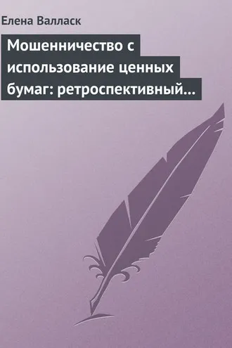Обложка книги «Мошенничество с использованием ценных бумаг: ретроспективный анализ, криминалистическая характеристика и программы расследования»