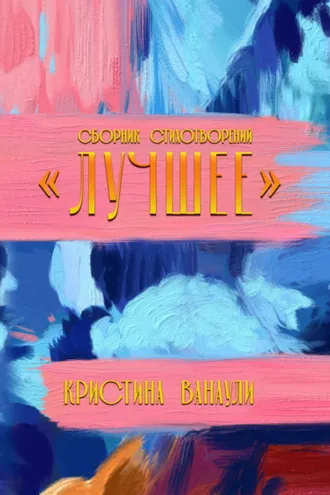 Обложка книги «Лучшее. 100 стихотворений для лучшей жизни»