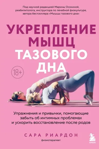Обложка книги «Укрепление мышц тазового дна. Упражнения и привычки, помогающие забыть об интимных проблемах и ускорить восстановление после родов»