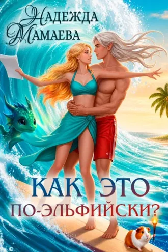 Обложка книги «Как это по-эльфийски?»