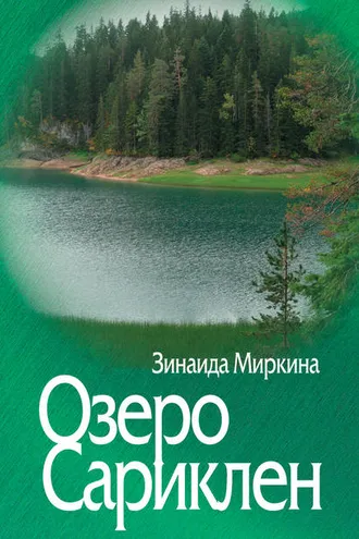 Обложка книги «Озеро Сариклен»