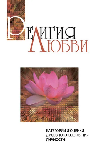 Обложка книги «Религия любви. Категории и оценки духовного состояния личности»