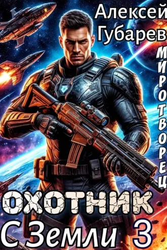 Обложка книги «Охотник с Земли 3»