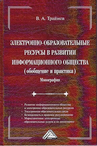 Обложка книги «Электронно-образовательные ресурсы в развитии информационного общества»