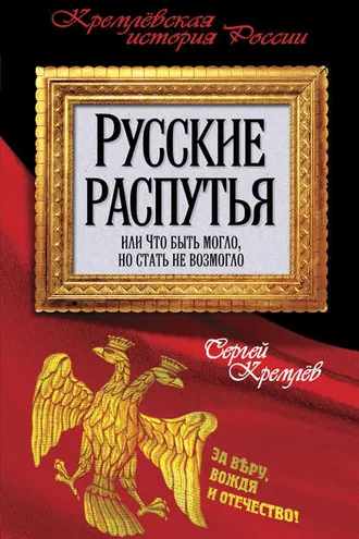 Обложка книги «Русские распутья или Что быть могло, но стать не возмогло»