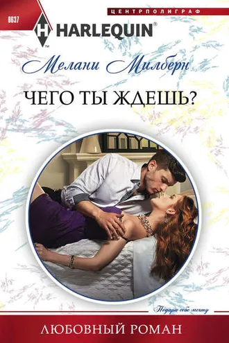 Обложка книги «Чего ты ждешь?»