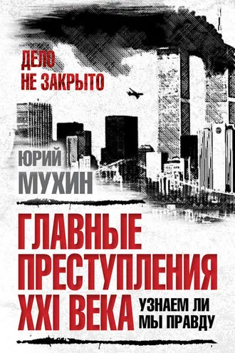 Обложка книги «Главные преступления XXI века. Узнаем ли мы правду?»