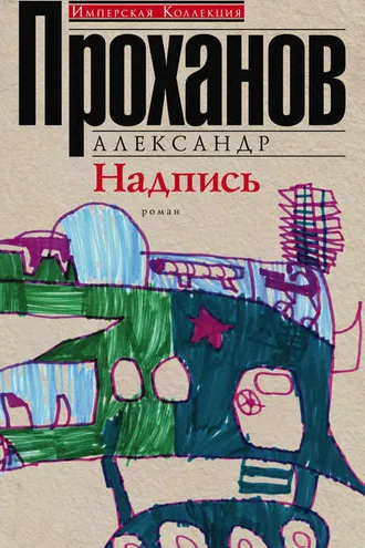 Обложка книги «Надпись»