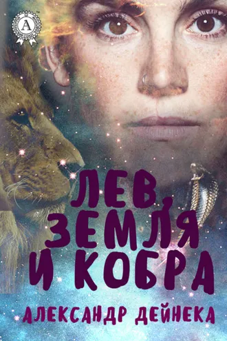 Обложка книги «Лев, Земля и Кобра»
