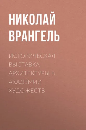 Обложка книги «Историческая выставка архитектуры в академии художеств»