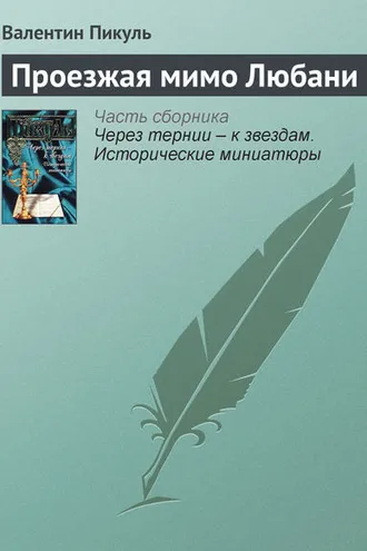 Обложка книги «Проезжая мимо Любани»