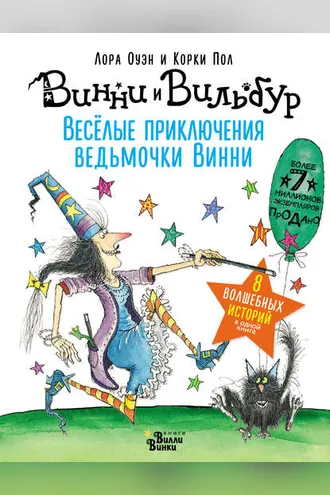 Обложка книги «Весёлые приключения ведьмочки Винни. Восемь волшебных историй в одной книге»