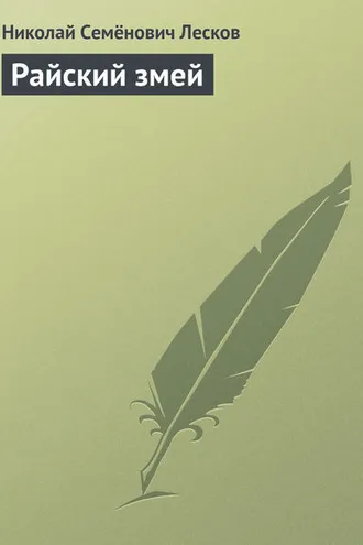 Обложка книги «Райский змей»