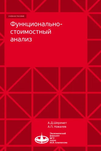 Обложка книги «Функционально-стоимостный анализ»