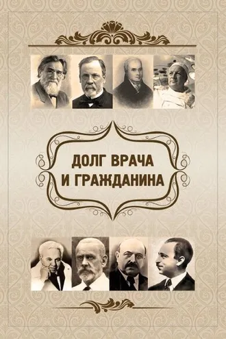 Обложка книги «Долг врача и гражданина»