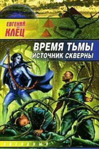 Обложка книги «Время тьмы. Источник скверны»