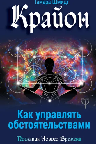Обложка книги «Крайон. Как управлять обстоятельствами»