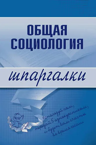 Обложка книги «Общая социология»