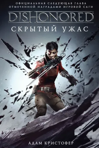 Обложка книги «DISHONORED: Скрытый ужас»