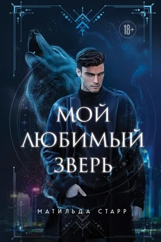 Обложка книги «Мой любимый зверь»