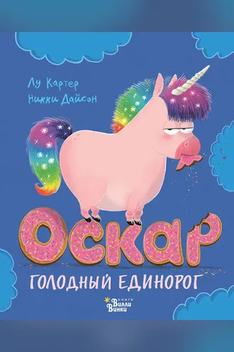 Обложка книги «Оскар – голодный единорог»