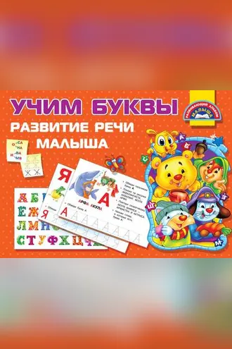 Обложка книги «Учим буквы. Развитие речи малыша»