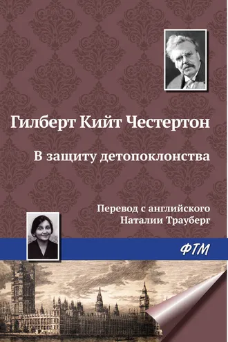 Обложка книги «В защиту детопоклонства»