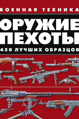 Обложка книги «Оружие пехоты. 450 лучших образцов»