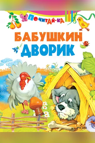 Обложка книги «Бабушкин дворик»
