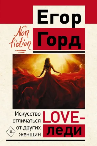 Обложка книги «LOVE-леди. Искусство отличаться от других женщин»