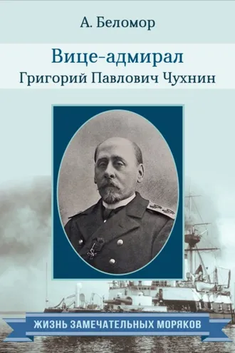 Обложка книги «Вице-адмирал Григорий Павлович Чухнин. По воспоминаниям сослуживцев»