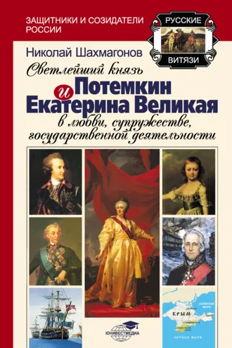 Обложка книги «Светлейший Князь Потёмкин и Екатерина Великая в любви, супружестве, государственной деятельности»