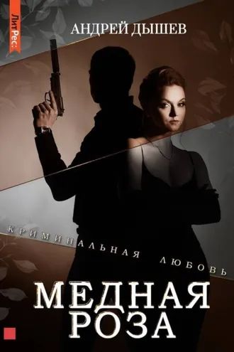 Обложка книги «Медная роза»