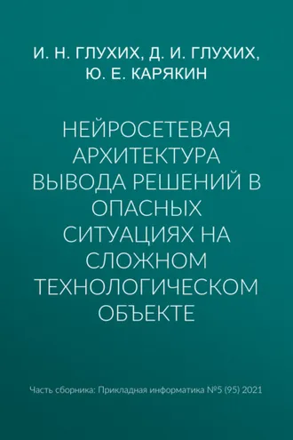 Обложка книги «Нейросетевая архитектура вывода решений в опасных ситуациях на сложном технологическом объекте»