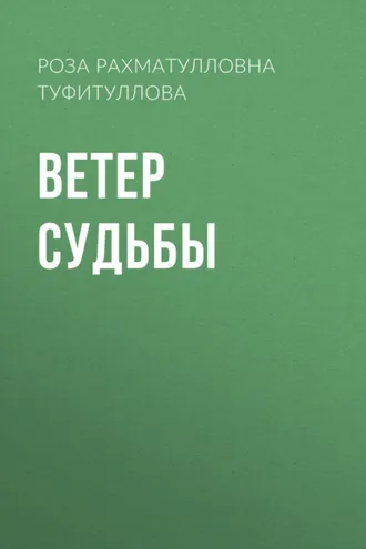 Обложка книги «Ветер судьбы»