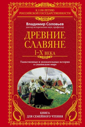 Обложка книги «Древние славяне. Таинственные и увлекательные истории о славянском мире. I-X века»