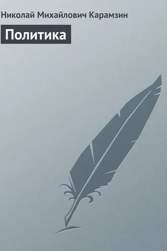 Обложка книги «Политика»