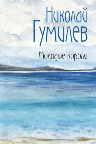 Обложка книги «Молодые короли»